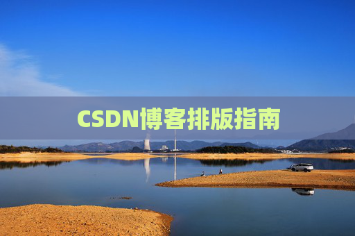 CSDN博客排版指南