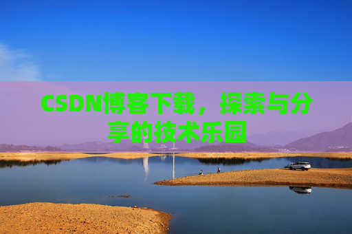 CSDN博客下载，探索与分享的技术乐园